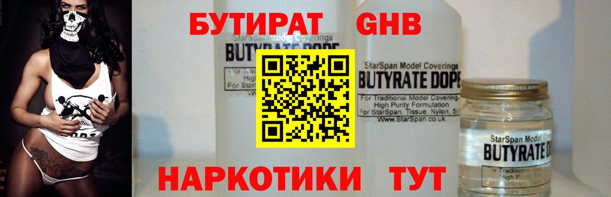 Бутират жидкий экстази Чернушка